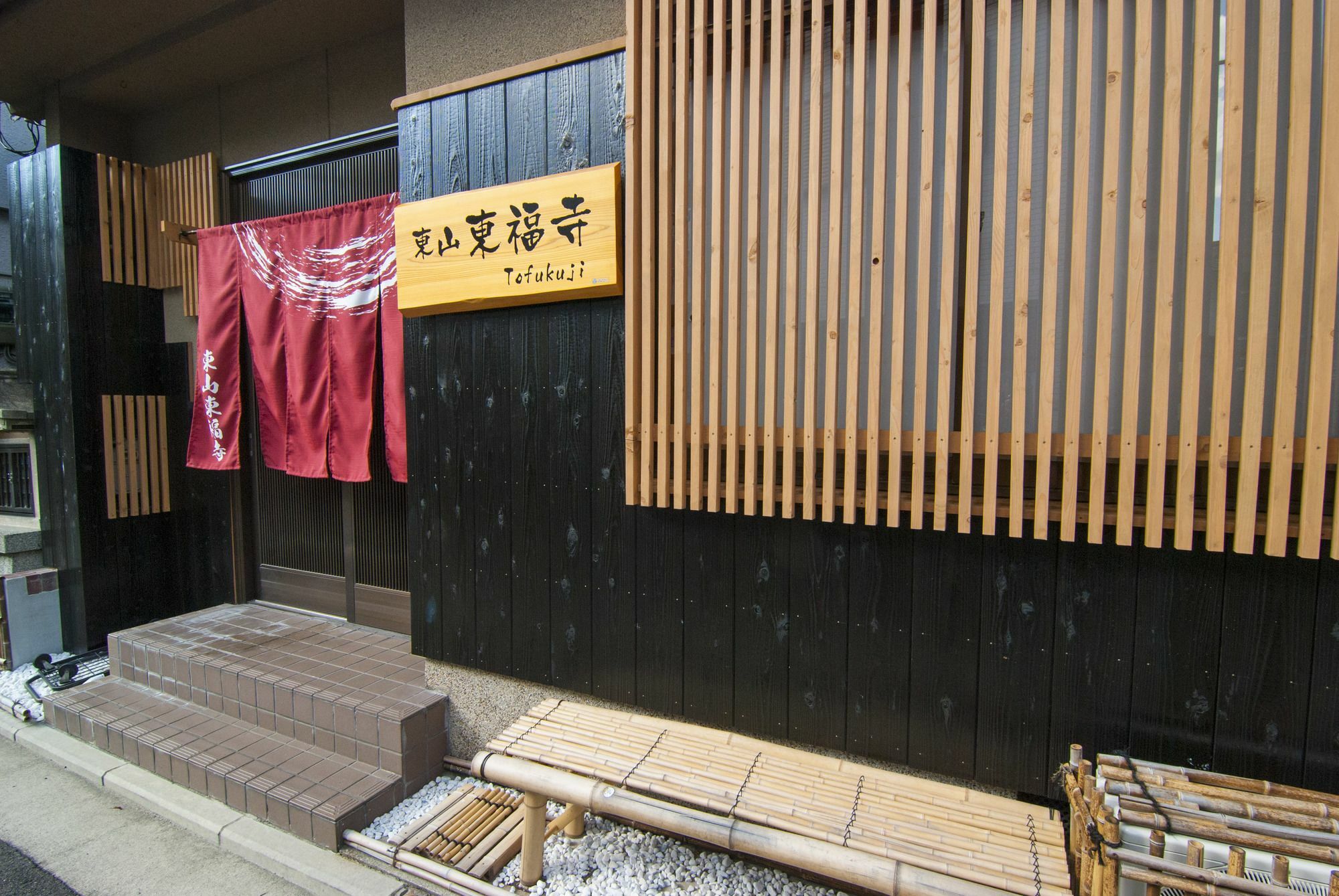 东山东福寺度假屋 京都 外观 照片