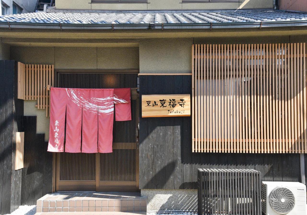 东山东福寺度假屋 京都 外观 照片