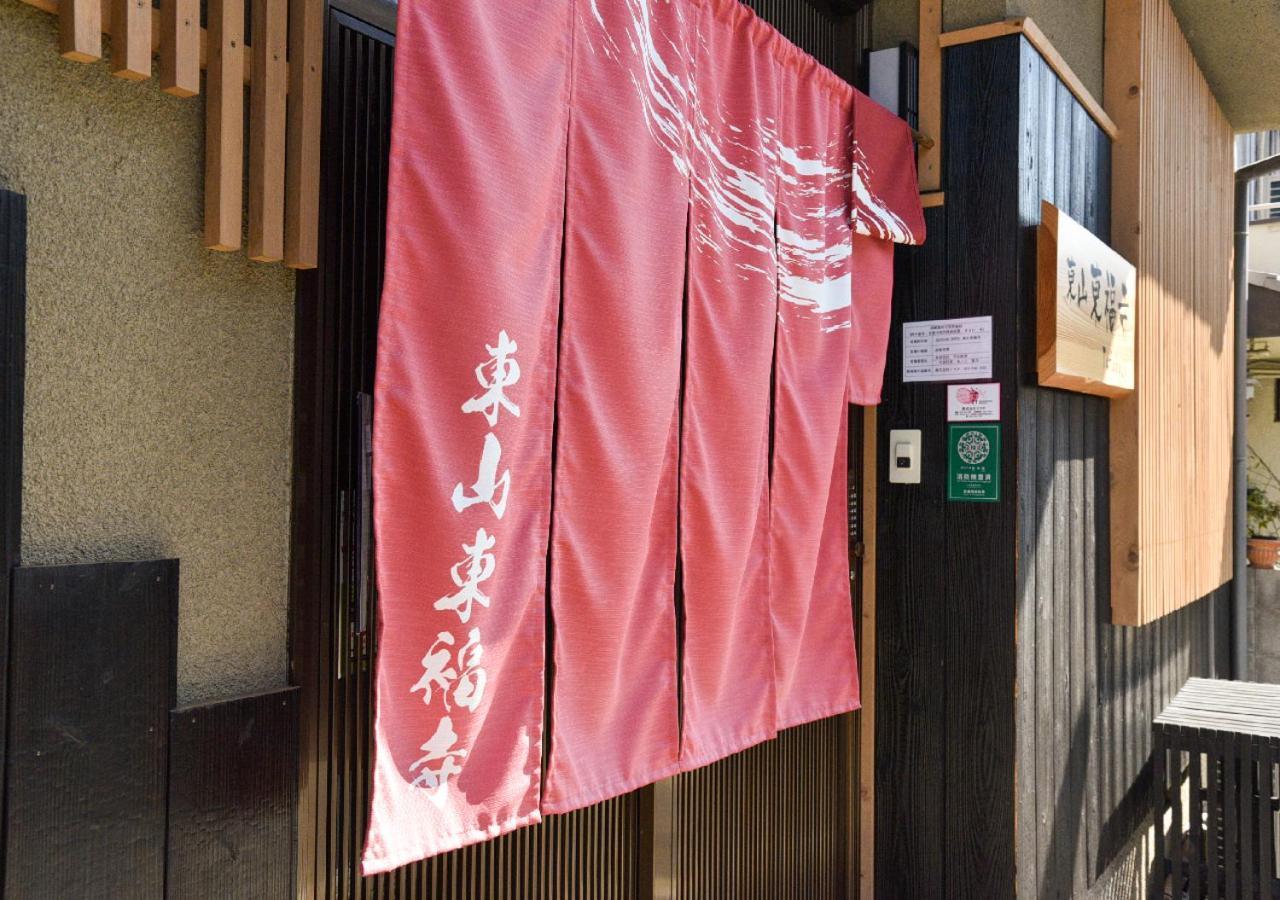 东山东福寺度假屋 京都 外观 照片